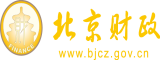 大鸡吧操逼播放北京市财政局